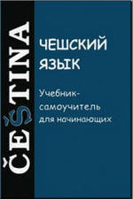 Чешский язык - Учебник-самоучитель для начинающих - Изотов А.И.