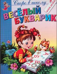 Веселый букварик, Соколова Е.И., Чижова Е.В., 2008