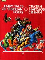 Сказки народов Сибири, Смирнова Г.А., 1992