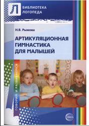 Артикуляционная гимнастика для малышей, Рыжова Н.В., 2013