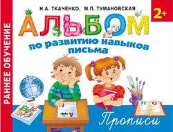 Альбом по развитию навыков письма, Прописи, Ткаченко Н.А., Тумановская М.П., 2015