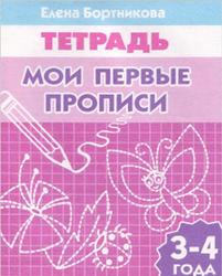 Мои первые прописи, для детей 3-4 лет, Тетрадь, Бортникова Е.Ф., 2009