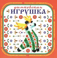 Дымковская игрушка, Альбом для детского художественного творчества, Лыкова И.А., 2009