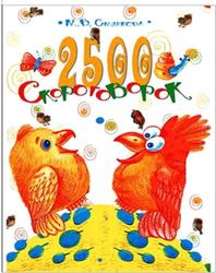 2500 скороговорок, Для детей 4-6 лет, Смирнова М.В., 2005