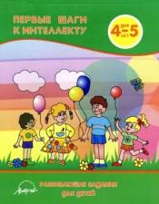 Первые шаги к интеллекту, развивающие задания для детей 4-5 лет, Белошистая А.В., 2009