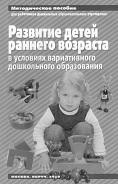Развитие детей раннего возраста в условиях вариативного дошкольного образования, Доронова Т.Н., Ерофеевой Т.И., 2010