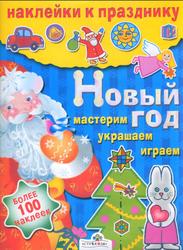 Новый год, Мастерим украшаем играем, Наклейки к празднику, Шарикова Е., 2008