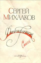 Финтифлюшкин, Михалков С.В., 1990