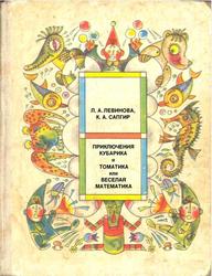 Приключения Кубарика и Томатика, или Веселая математика, Часть 2, Как искали Лошарика, Левинова Л.А., Сапгир К.А., 1977