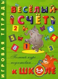 Веселый счет 5 - 6 лет, Левина А., Морозова О., 2004