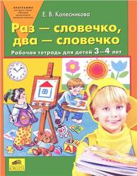 Раз-словечко, два-словечко, Рабочая тетрадь для детей 3—4 лет, Колесникова Е.В., 2006