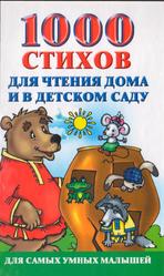 1000 стихов для чтения дома и в детском саду, Новиковская О.А., 2013