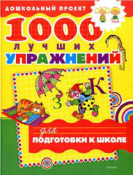 1000 лучших упражнений для подготовки к школе, 2008