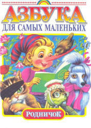 Азбука для самых маленьких, Сниткина Г.И., Климанова Л.Ф., 1999