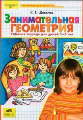 Занимательная геометрия, Рабочая тетрадь для детей 5—6 лет, Шевелев К.В., 2011
