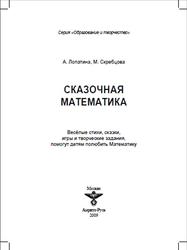 Сказочная математика, Лопатина А., Скребцова М., 200