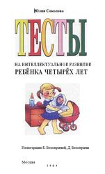 Тесты на интеллектуальное развитие ребенка четырех лет, Соколова Ю., 2003