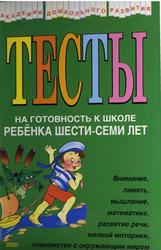 Тесты на интеллектуальное развитие ребенка 6-7 лет, Соколова Ю., 2003