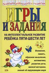 Игры и задания на интеллектуальное развитие ребёнка 5-6 лет, Соколова Ю.А., 2007