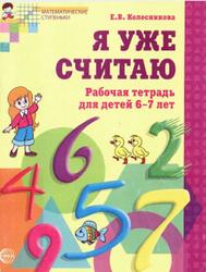 Я уже считаю, Рабочая тетрадь для детей 6-7 лет, Колесникова Е.В., 2008