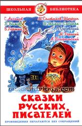 Сказки русских писателей, Аксаков С., Бажов П., 2014