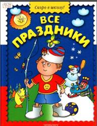 Скоро в школу, Все праздники, Яковлев Л., 2004
