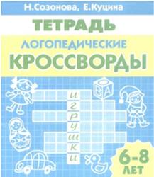 Логопедические кроссворды, Для детей 6-8 лет, Тетрадь, Созонова Н.Н., Куцина Е.В., 2009