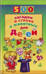 500 загадок и стихов о животных для детей, Волобуев А.Т., 2015