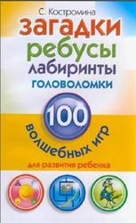 100 волшебных игр, Костромина С.