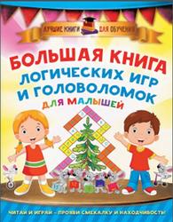 Большая книга логических игр и головоломок для малышей, Дмитриева В.Г., 2016