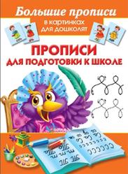 Прописи для подготовки к школе, Малышкина М.В., 2014