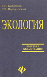 Экология, Коробкин В.И., Передельский Л.В., 2003