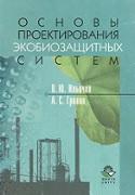 Основы проектирования экобиозащитных систем, Ильичев В.Ю., Гринин А.С., 2002