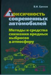 Токсичность современных автомобилей, Методы и средства снижения вредных выбросов в атмосферу, Ерохов В.И., 2013