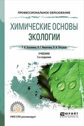 Химические основы экологии, Хаханина Т.И., Никитина Н.Г., Петухов И.Н., 2019