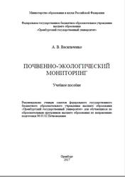 Почвенно-экологический мониторинг, Васильченко А.В., 2017