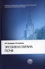 Эрозия и охрана почв, учебник, Кузнецов М.С., Глазунов Г.П., 2004