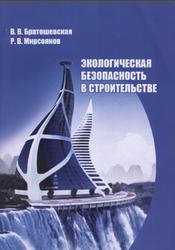 Экологическая безопасность в строительстве, Братошевская В.В., Мирсоянов Р.В., 2014