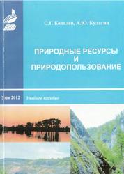 Природные ресурсы, Ковалев С.Г., Кулагин А.Ю., 2012