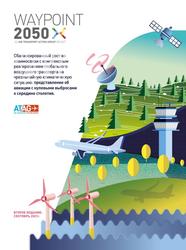 Waypoint 2050, Сбалансированный рост во взаимосвязи с комплексным реагированием глобального воздушного транспорта на чрезвычайную климатическую ситуацию, Представление об авиации с нулевыми выбросами к середине столетия, 2021