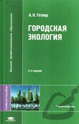 Городская экология, Учебное пособие, Тетиор А.Н., 2008