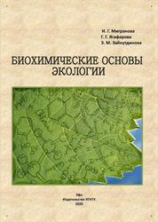 Биохимические основы экологии, Мигранова И.Г., Ягафарова Г.Г., Зайнутдинова Э.М., 2020