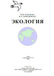 Экология - Лебедева М.И., Анкудимова И.А. 
