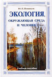 Экология, окружающая среда и человек, Новиков Ю.В., 2005