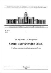 Химия окружающей среды, Крупнова Т.Г., Кострюкова А.М., 2011