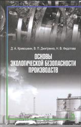 Основы экологической безопасности производств, Кривошеин Д.А., Дмитренко В.П., Федотова Н.В., 2015
