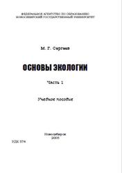 Основы экологии, Сергеев М.Г., 2005