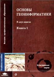 Основы геоинформатики, Книга 1, Капралов Е.Г., Кошкарев А.В., Тикунов В.С., 2004