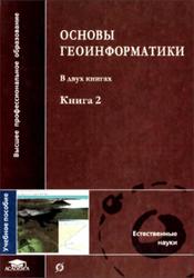 Основы геоинформатики, Книга 2, Капралов Е.Г., Кошкарев А.В., Тикунов В.С., 2004