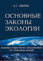 Основные законы экологии, Зверев А.Т., 2009
